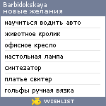 My Wishlist - barbidokskaya