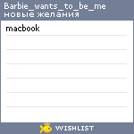 My Wishlist - barbie_wants_to_be_me