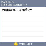 My Wishlist - barbon99
