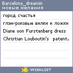 My Wishlist - barcelona_dreamin