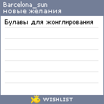 My Wishlist - barcelona_sun