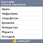 My Wishlist - barcrawler