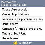 My Wishlist - barmaleeva