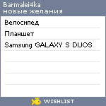 My Wishlist - barmalei4ka