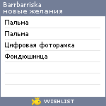 My Wishlist - barrbarriska