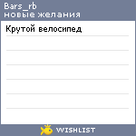 My Wishlist - bars_rb