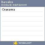 My Wishlist - barsalice