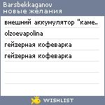 My Wishlist - barsbekkaganov