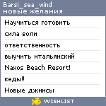 My Wishlist - barsi_sea_wind