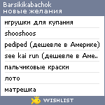 My Wishlist - barsikikabachok