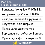 My Wishlist - barulina