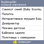 My Wishlist - bashmachki