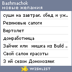 My Wishlist - bashmachok