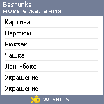 My Wishlist - bashunka