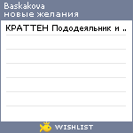 My Wishlist - baskakova