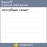 My Wishlist - bassoff