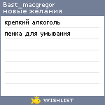 My Wishlist - bast_macgregor