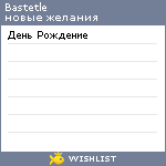 My Wishlist - bastetle