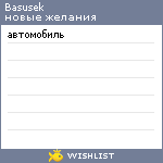 My Wishlist - basusek