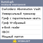 My Wishlist - batiskaph