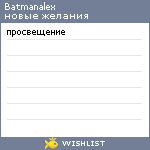 My Wishlist - batmanalex