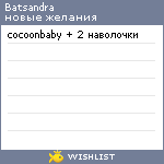 My Wishlist - batsandra