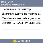 My Wishlist - bax_wish