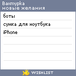 My Wishlist - baxmypka