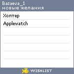 My Wishlist - bazaeva_1