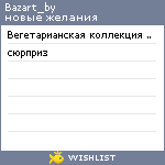 My Wishlist - bazart_by