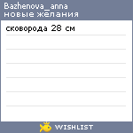 My Wishlist - bazhenova_anna