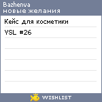 My Wishlist - bazhenva