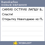 My Wishlist - bazookachoo