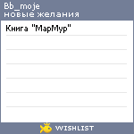 My Wishlist - bb_moje