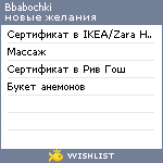 My Wishlist - bbabochki