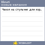 My Wishlist - bbnati