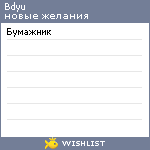 My Wishlist - bdyu