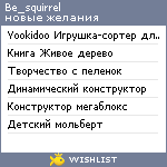 My Wishlist - be_squirrel