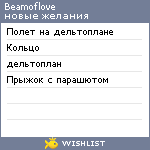 My Wishlist - beamoflove