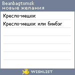 My Wishlist - beanbagtomsk