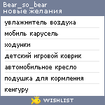 My Wishlist - bear_so_bear