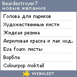 My Wishlist - beardestroyer7