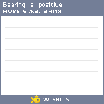 My Wishlist - bearing_a_positive
