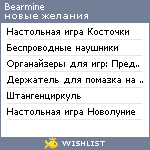 My Wishlist - bearmine