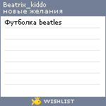 My Wishlist - beatrix_kiddo