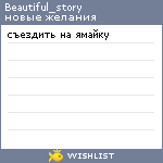 My Wishlist - beautiful_story