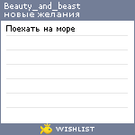 My Wishlist - beauty_and_beast