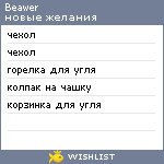 My Wishlist - beawer