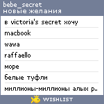 My Wishlist - bebe_secret