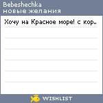 My Wishlist - bebeshechka